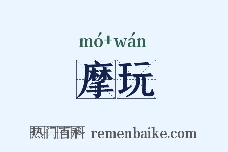 摩玩是什么意思的图片
